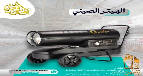 الهيتر الصيني